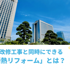 防水改修工事と同時にできる「断熱リフォーム」とは？