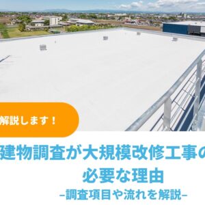 建物調査が大規模改修工事の前に必要な理由｜調査項目や流れを解説