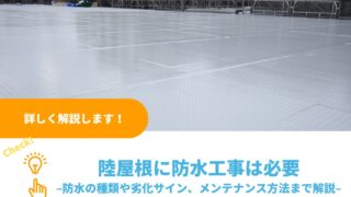 陸屋根に防水工事は必要｜防水の種類や劣化サイン、メンテナンス方法