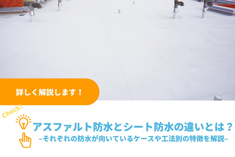 アスファルト防水とシート防水の違いとは？それぞれの防水が向いているケースや工法別の特徴を解説