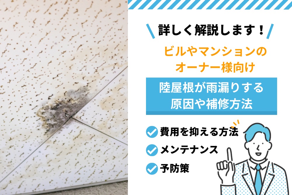 陸屋根が雨漏りする原因や補修方法とは｜費用を抑える方法や予防策も解説✆｜関東防水管理事業協同組合事務局