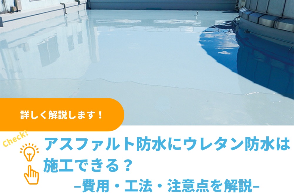 アスファルト防水の改修にウレタン防水は施工できる？費用・工法・注意点を解説｜関東防水管理事業協同組合事務局
