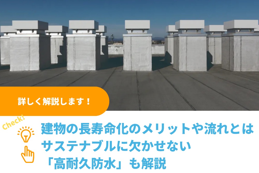 建物の長寿命化のメリットや流れとは｜サステナブルに欠かせない「高耐久防水」も解説｜関東防水管理事業協同組合事務局