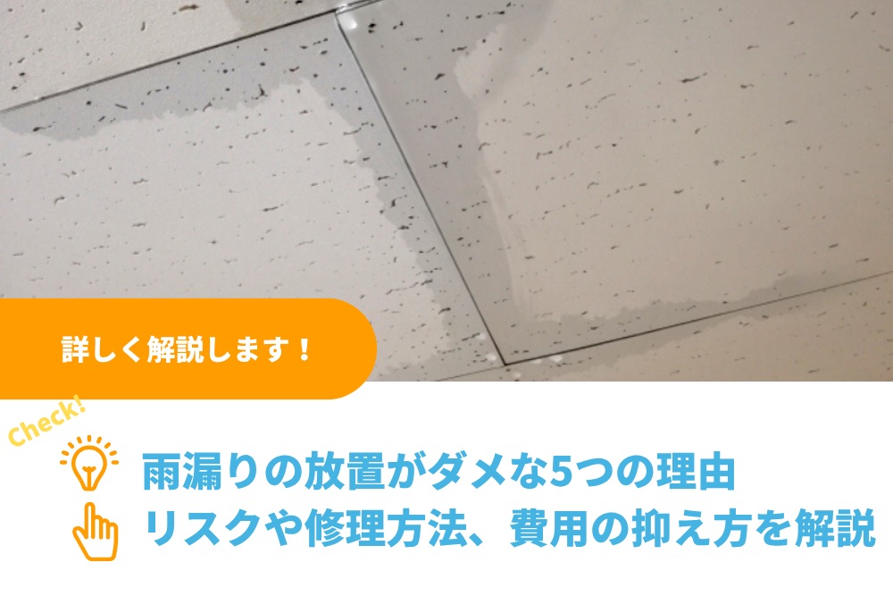 雨漏りの放置がダメな5つの理由｜リスクや修理方法、費用の抑え方を解説｜関東防水管理事業協同組合事務局