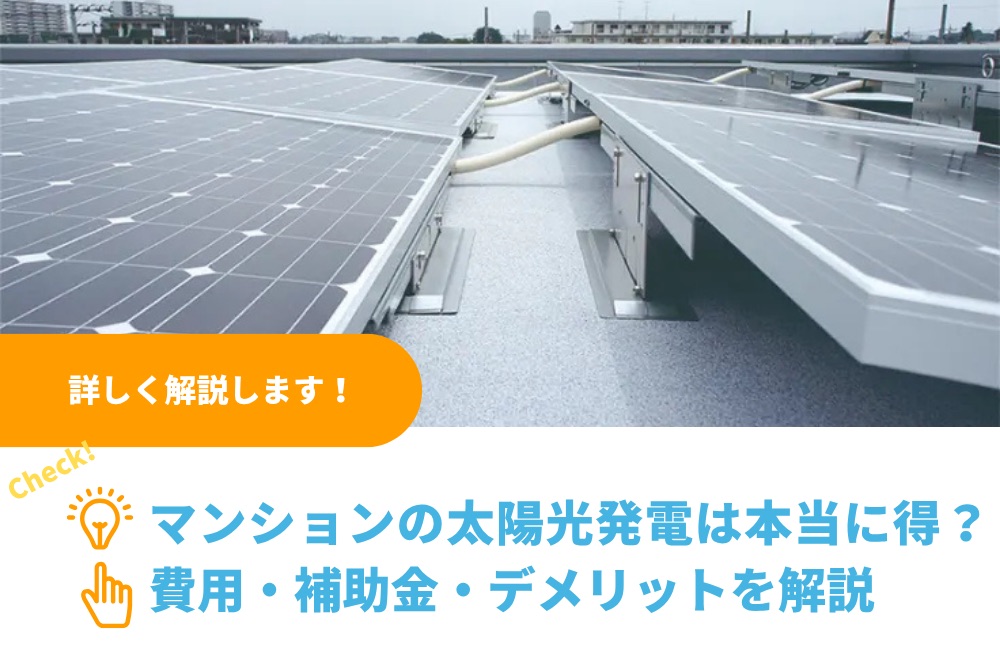 【2025年版】マンションの太陽光発電は本当に得？費用・補助金・デメリットを解説｜関東防水管理事業協同組合事務局