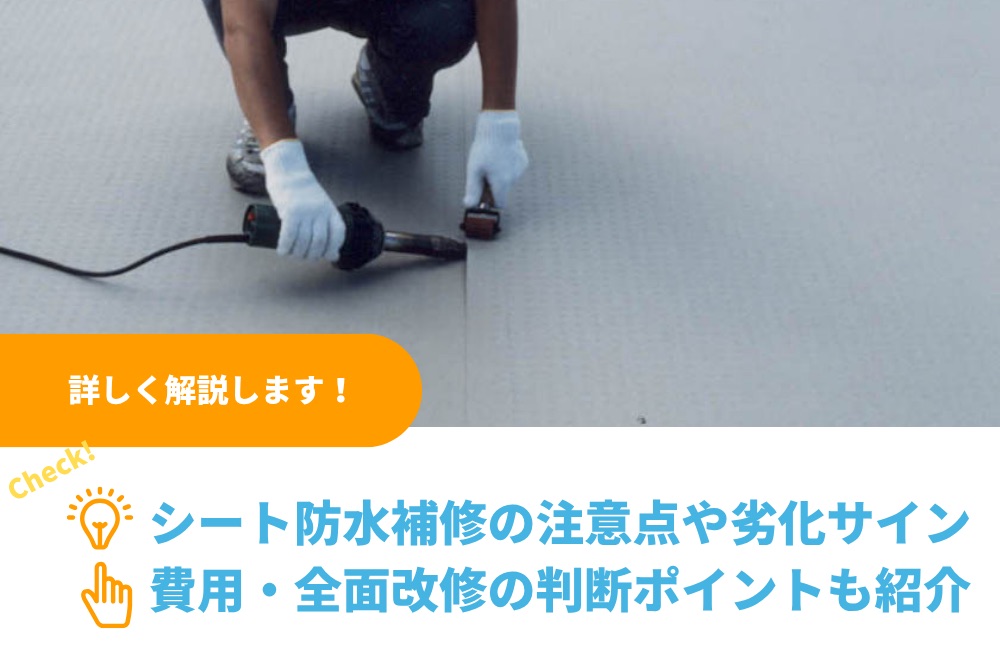 シート防水補修の注意点や劣化サイン｜費用・全面改修の判断ポイントも紹介｜関東防水管理事業協同組合事務局