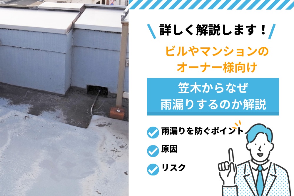 笠木から雨漏りする原因やリスク、雨漏りを防ぐ3つのポイントを解説