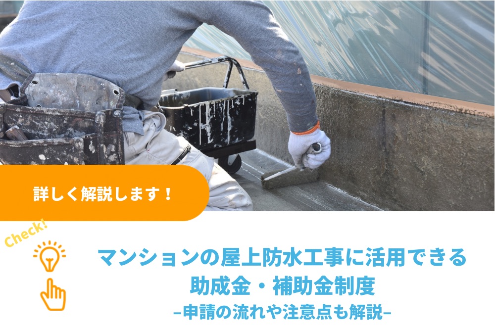 マンションの屋上防水工事に活用できる助成金・補助金制度｜申請の流れや注意点も解説