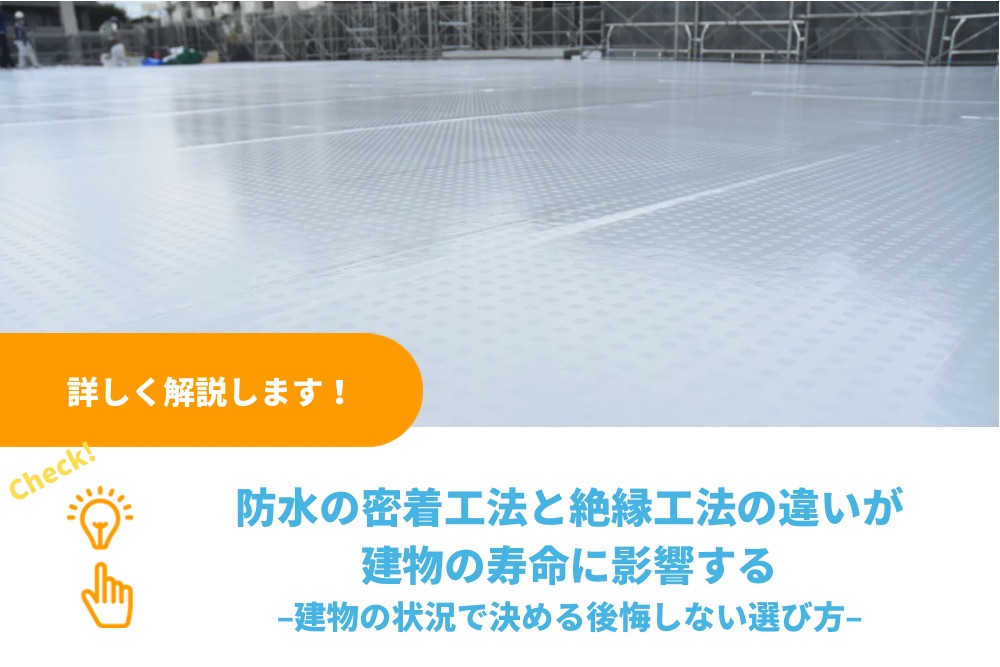防水の密着工法と絶縁工法の違いが建物の寿命に影響する|建物の状況で決める後悔しない選び方