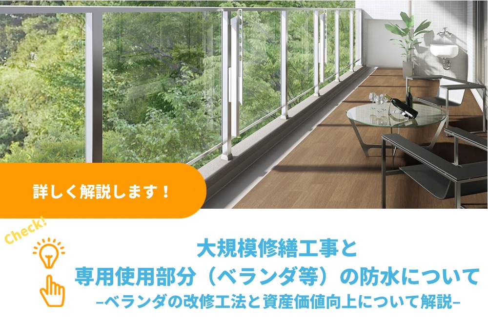 大規模修繕工事と専用使用部分（ベランダ等）の防水について