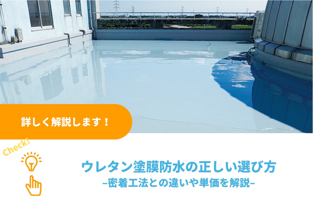 ウレタン塗膜防水の正しい選び方｜密着工法との違いや単価を解説