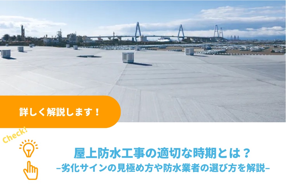 屋上防水工事の適切な時期とは？劣化サインの見極め方や防水業者の選び方を解説