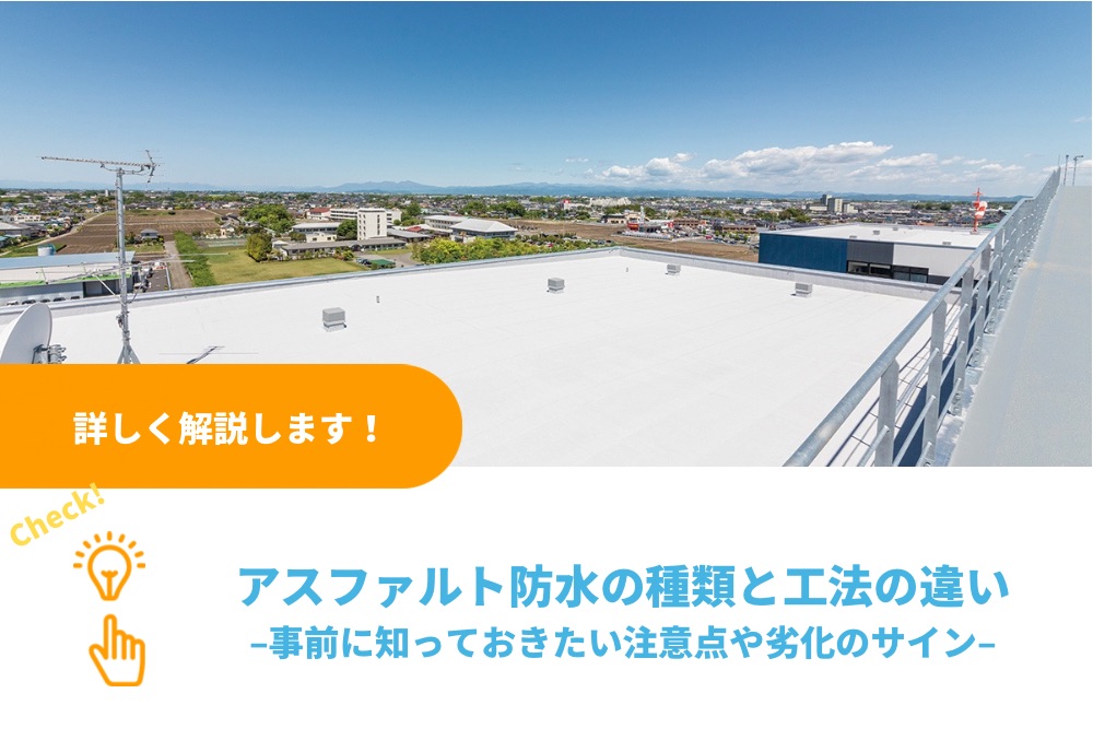 アスファルト防水の種類と工法の違い｜事前に知っておきたい注意点や劣化のサイン