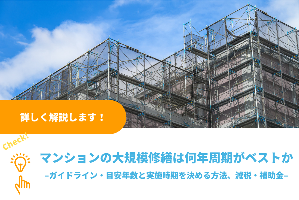 マンションの大規模修繕は何年周期がベストか｜ガイドライン・目安年数と実施時期を決める方法、減税・補助金を解説
