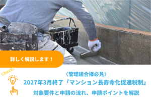 2027年3月終了「マンション長寿命化促進税制」とは｜対象要件と申請の流れ、管理組合様必見の申請ポイントを解説