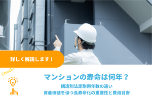 マンションの寿命は何年か｜構造別法定耐用年数の違いと資産価値を保つ長寿命化の重要性