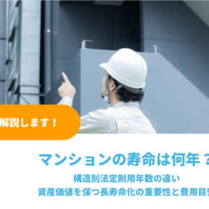 マンションの寿命は何年か｜構造別法定耐用年数の違いと資産価値を保つ長寿命化の重要性