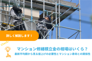 マンション修繕積立金の相場はいくら？最新平均額から見る値上げの必要性とマンション寿命との関係性