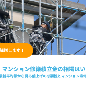 マンション修繕積立金の相場はいくら？最新平均額から見る値上げの必要性とマンション寿命との関係性