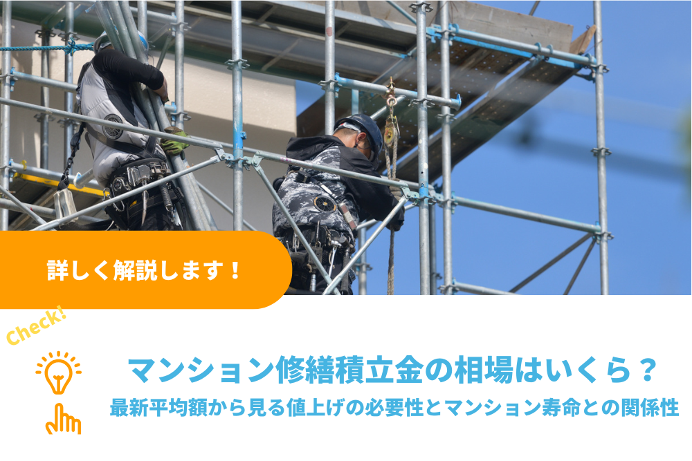 マンション修繕積立金の相場はいくら？最新平均額から見る値上げの必要性とマンション寿命との関係性