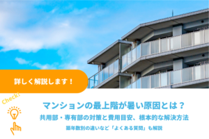 マンションの最上階が暑い原因とは？共用部・専有部の対策と費用、根本的な解決方法を解説