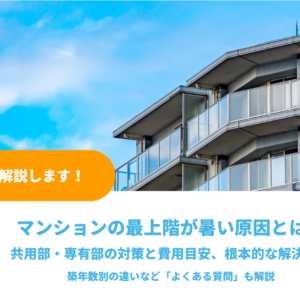マンションの最上階が暑い原因とは？共用部・専有部の対策と費用、根本的な解決方法を解説