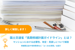 国土交通省「長期修繕計画ガイドライン」とは？マンションにおける必要性、改定・見直しについて解説