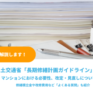 国土交通省「長期修繕計画ガイドライン」とは？マンションにおける必要性、改定・見直しについて解説