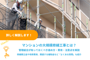 マンションの大規模修繕工事とは？管理組合が知っておくべき進め方・費用・注意点をわかりやすく解説