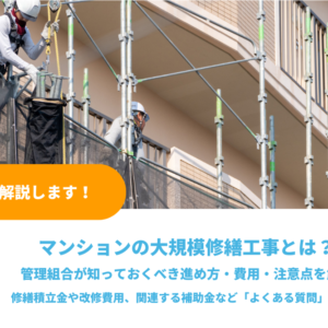 マンションの大規模修繕工事とは？管理組合が知っておくべき進め方・費用・注意点をわかりやすく解説