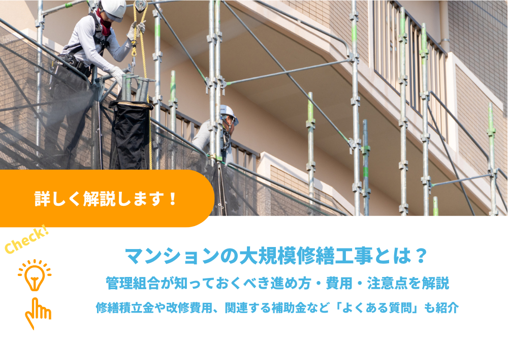 マンションの大規模修繕工事とは？管理組合が知っておくべき進め方・費用・注意点をわかりやすく解説