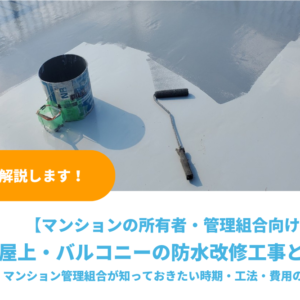 屋上・バルコニーの防水改修工事とは？マンション管理組合が知っておきたい時期・工法・費用の考え方
