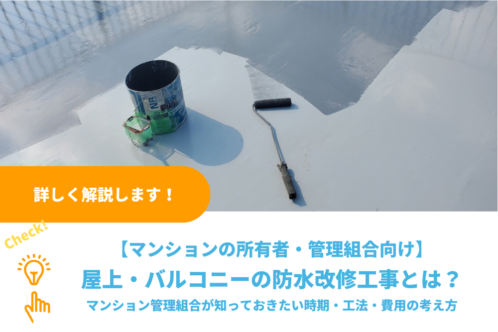 屋上・バルコニーの防水改修工事とは？マンション管理組合が知っておきたい時期・工法・費用の考え方