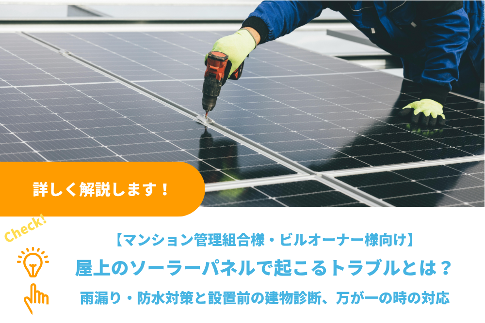 屋上のソーラーパネルで起こるトラブルとは？雨漏り・防水対策と設置前の建物診断、マンション・ビルの注意点