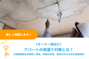 アパートの雨漏り対策｜大規模修繕の必要性と費用・時期の目安、オーナーが知るべき対応を徹底解説