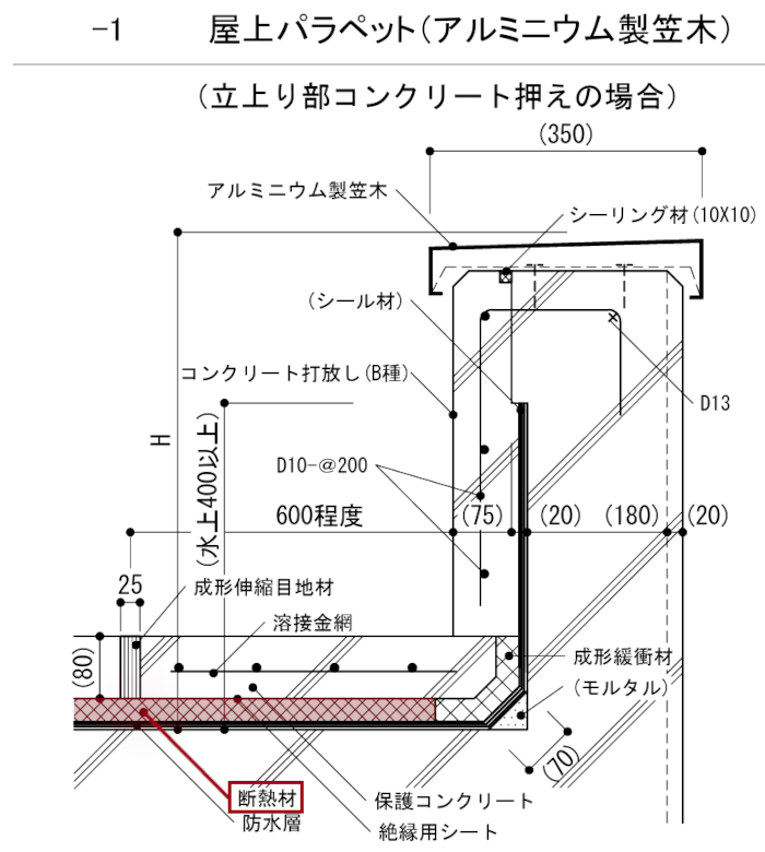 アスファルト防水の納まり(断熱層あり)