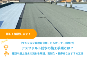 アスファルト防水の施工手順とは？工法の種類や屋上防水の流れを解説