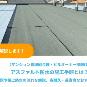 アスファルト防水の施工手順とは？工法の種類や屋上防水の流れを解説