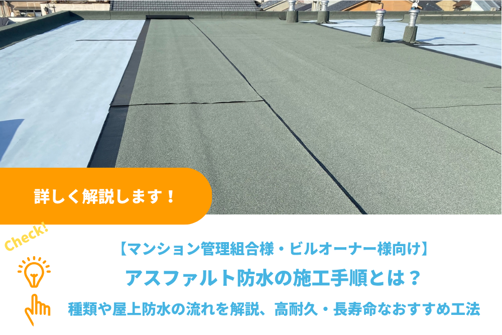 アスファルト防水の施工手順とは？工法の種類や屋上防水の流れを解説